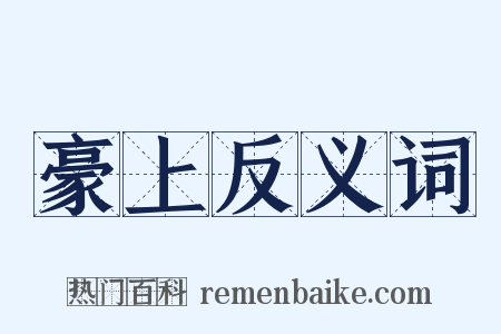 豪上反义词是什么意思的图片